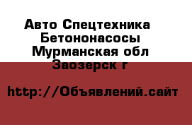 Авто Спецтехника - Бетононасосы. Мурманская обл.,Заозерск г.